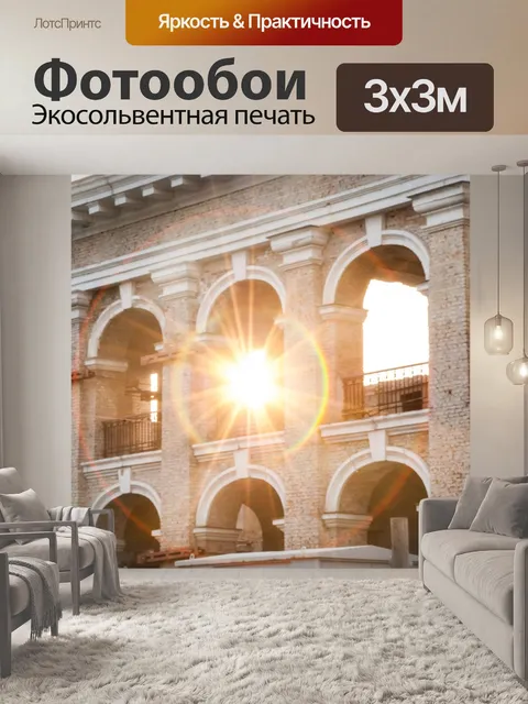 Фотообои Архитектура