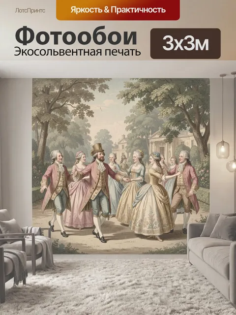Фотообои Аристократы на балу в парке