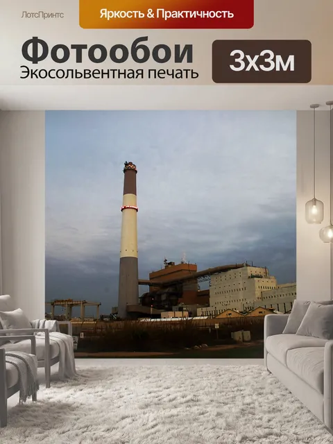 Фотообои Электростанция