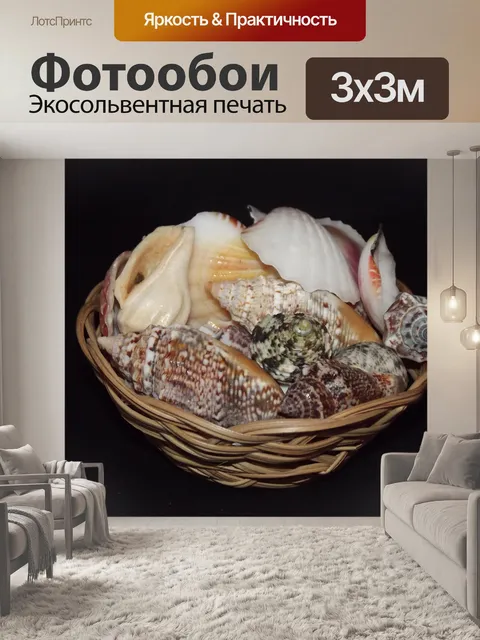 Фотообои Корзина из морских ракушек