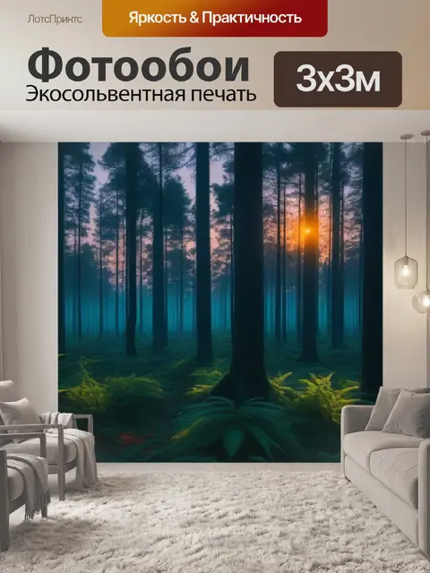 Фотообои загадочный лес при закате