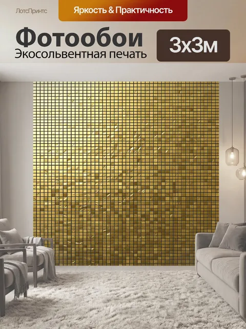 Фотообои Сетчатый градиент золотых квадратов