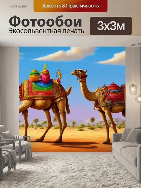 Фотообои с верблюдом