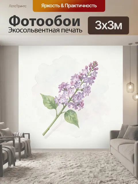 Фотообои Ветка сирени в акварели