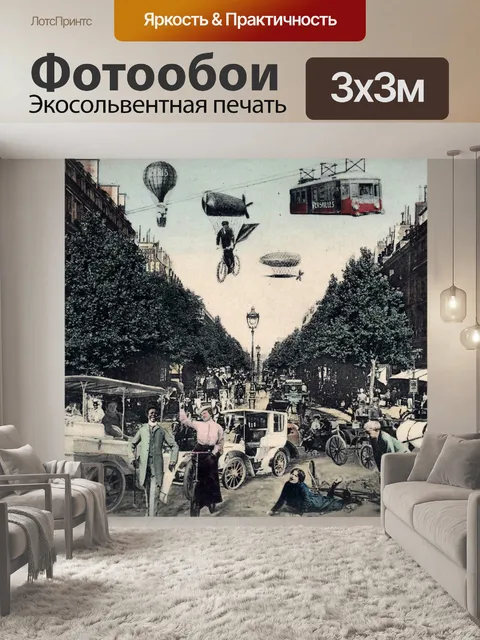 Фотообои Париж Франция в будущем 1905