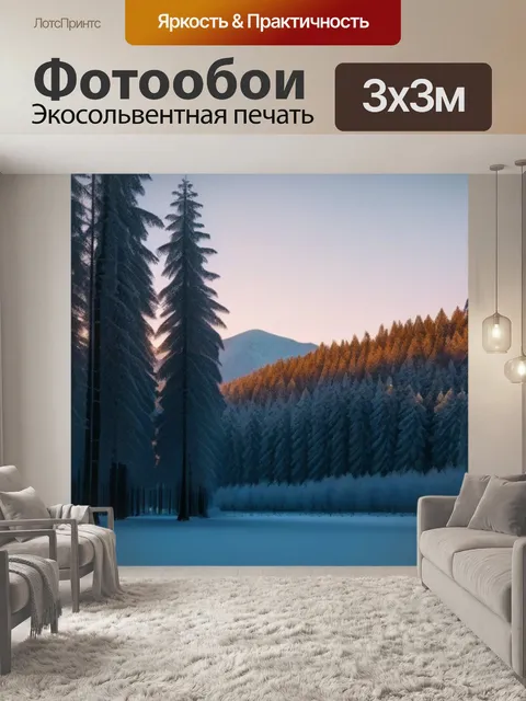 Фотообои зимний лес в долине на закате