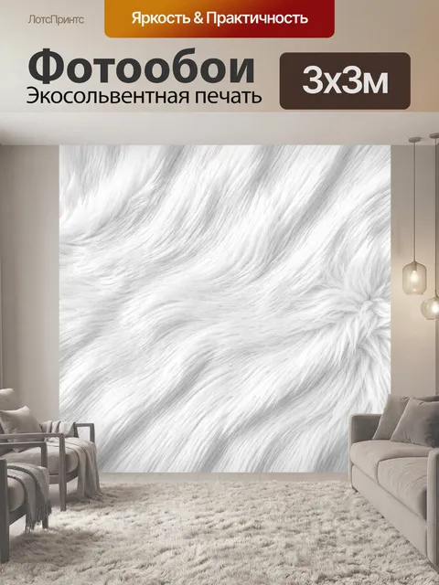 Фотообои Белоснежная текстура длинного меха