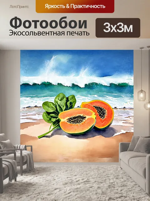 Фотообои шпинат, аккуратно уложенный рядом с ярким папайей, на фоне морского пейзажа, где волны нежно накатываются на…