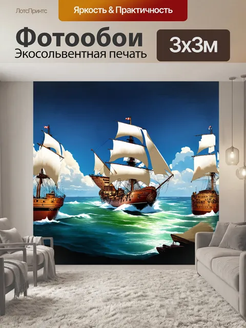 Фотообои парусная яхта в море