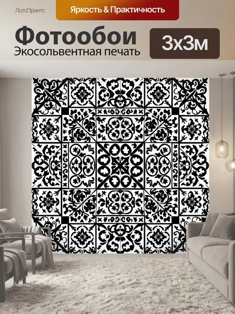 Фотообои Черно-белый узор плиточной мозаики