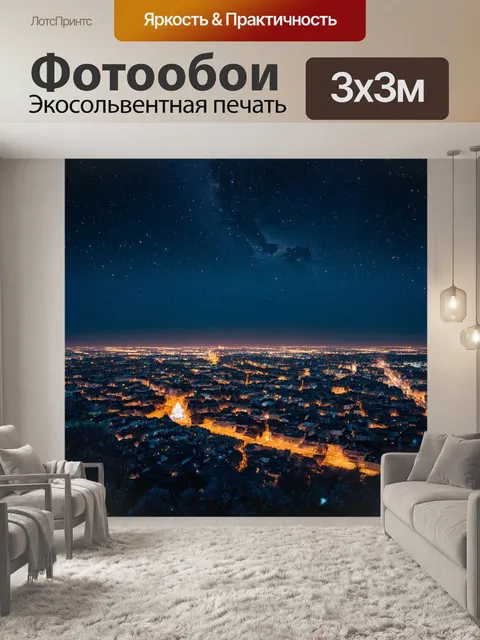 Фотообои ночь в стиле романтизм, завораживающий вид на ночной город с огнями и звёздным небом