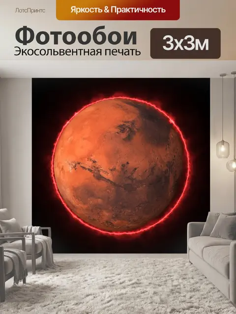 Фотообои Марс