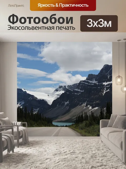 Фотообои Горная дорога к леднику в Банфе