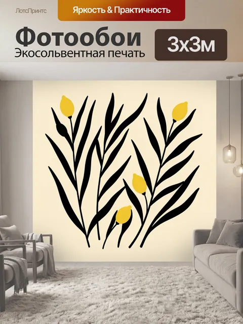 Фотообои Желтые тюльпаны с черными листьями