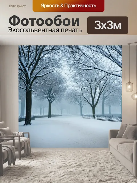 Фотообои туман в стиле рисунка красками, тихий городской парк зимой, покрытый снежным покровом и туманом