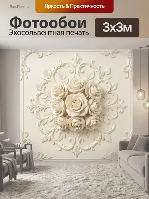 300 × 300 см · Экосольвентная печать