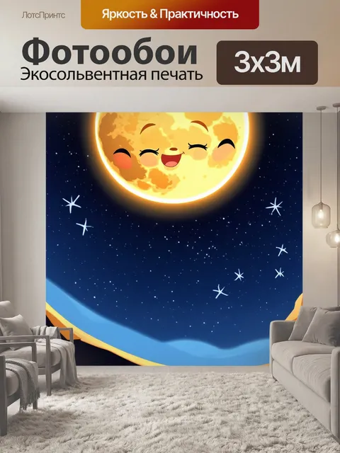 Фотообои космос в стиле мультяшный, где луна смеется над шутками солнца, а звезды подмигивают