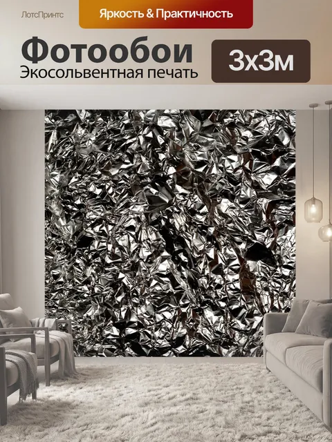 Фотообои Алюминиевая фольга