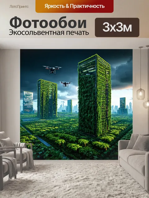 Фотообои пейзаж в стиле киберпанк, массивные вертикальные фермы, покрытые зеленью, в фоне мрачное небо и летающие дроны