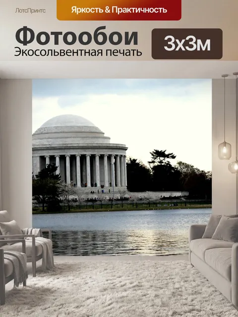 Фотообои Мемориал Джефферсона (а)