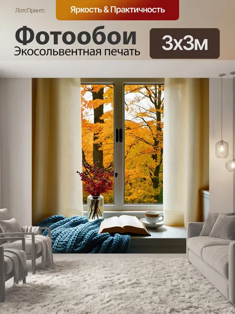 Фотообои Уютный интерьер окна с видом на осенний лес, наполненный золотыми и оранжевыми оттенками