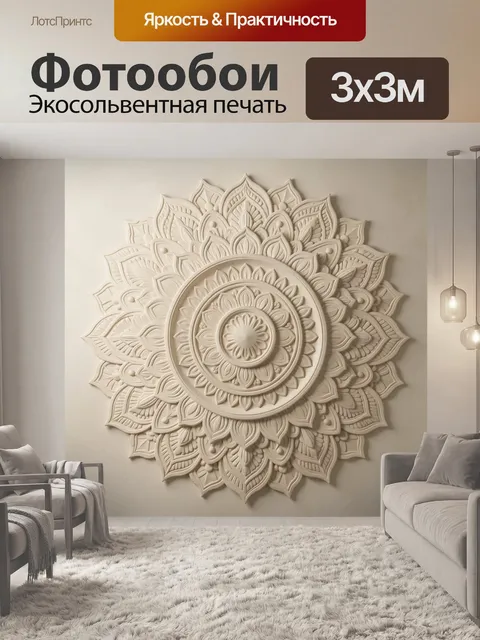 Фотообои Объемная мандала в бежевых тонах