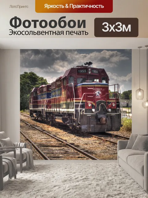 Фотообои Локомотив