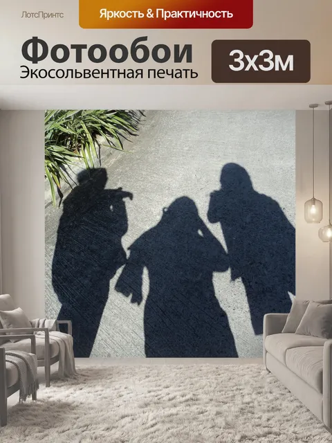 Фотообои Тени