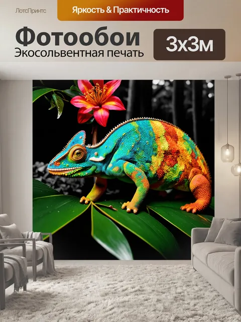 Фотообои хамелеон в ярком окладе из листвы и цветков