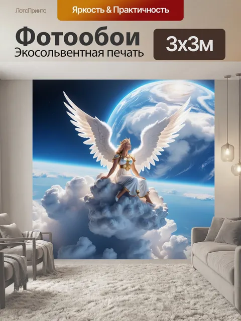 Фотообои светлый ангел, сидящий на облаке и наблюдающий за землей
