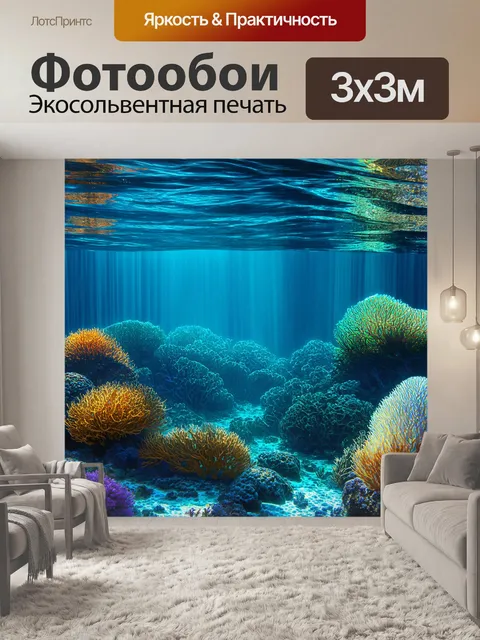 Фотообои море в стиле гиперреализм: подводные пейзажи со светом