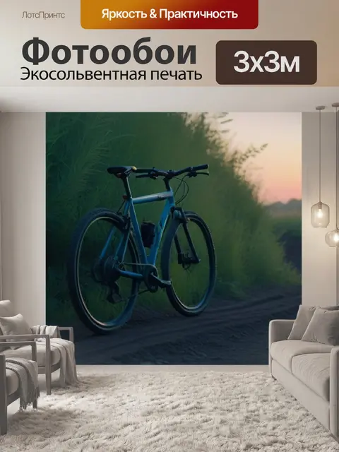 Фотообои велосипед на тропе при рассвете