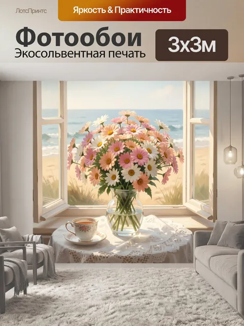 Фотообои Букет ромашек у окна