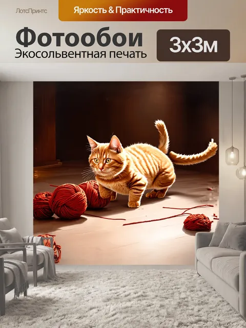 Фотообои рыжая кошка, играющая с клубком пряжи, развлекает себя, увлеченно катаясь по полу