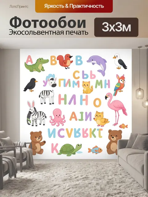 Фотообои Алфавит с милыми животными