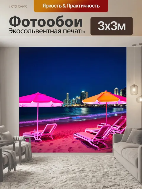 Фотообои город в стиле неоновый, ночная пляжная атмосфера, с неоновыми зонтиками и шезлонгами, расслабляющие волны
