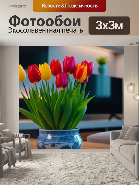 Фотообои тюльпаны и уютный домашний стиль