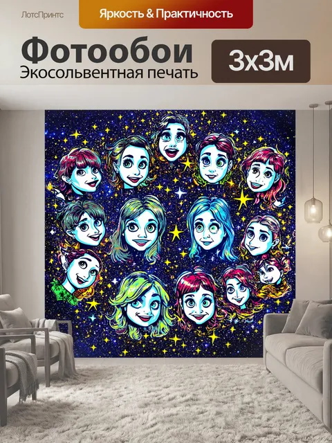 Фотообои космос в стиле поп-арт, где звезды имеют мультяшные лица и общаются друг с другом