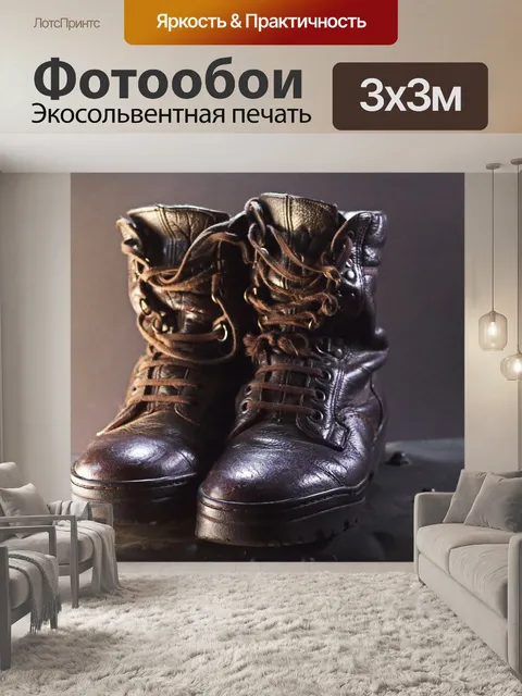 Фотообои пара изношенных армейских ботинок