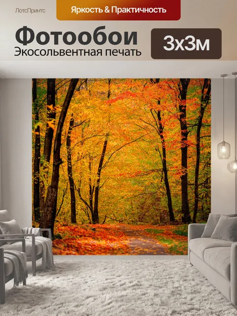 Фотообои природа в стиле неоромантизм, показывающие красочные осенние листвы и прогулку по лесу в теплых тонах