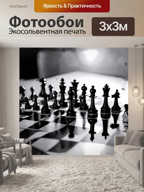 Фотообои на черно-белой шахматной доске раскинулись фигуры, каждая из которых отражает сложные ходы мыслей