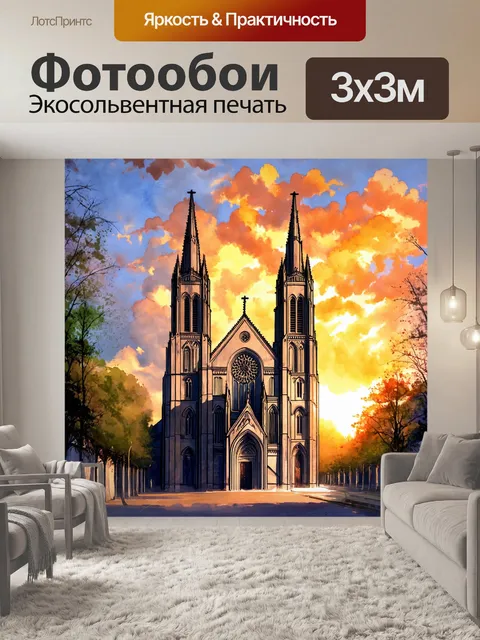 Фотообои город в стиле акварель, готический собор на фоне заката и облаков