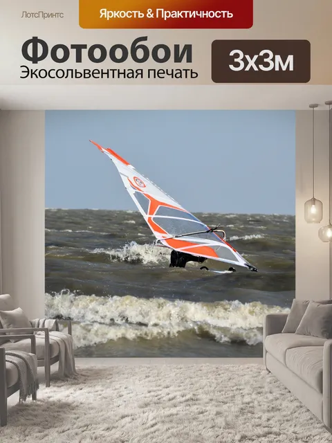 Фотообои Заниматься виндсерфингом