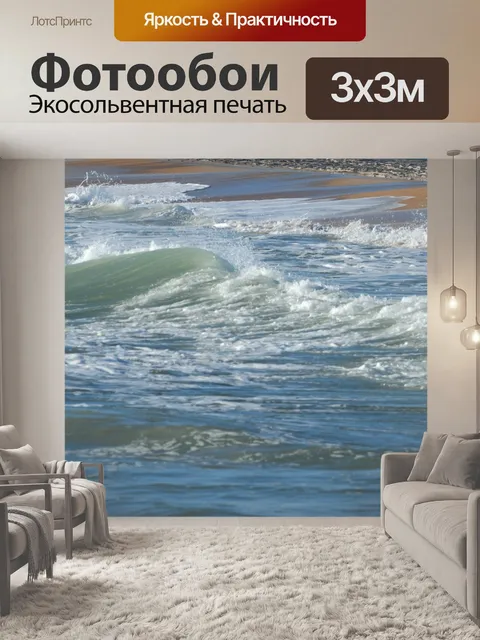 Фотообои Волны океана