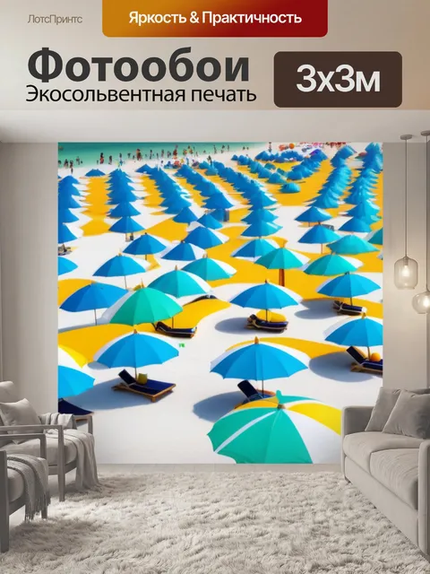 Фотообои пляж с белым песком и яркими зонтиками