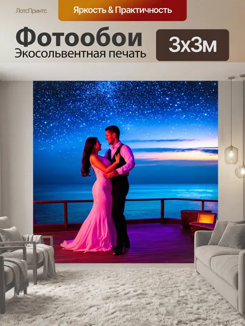 Фотообои море в стиле неоновый, с романтичной парой, танцующей под сверкающими звездами над морем