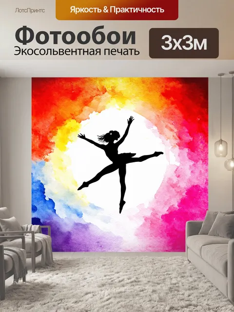 Фотообои силуэт танцовщицы, превращающейся в живописное произведение искусства, когда она совершает круговой прыжок…
