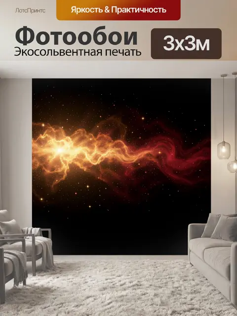 Фотообои Космическая золотая вспышка