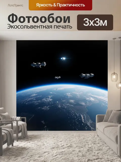 Фотообои Космическая орбитальная станция над Землей