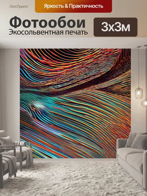Фотообои с абстракция, поток линий и форм, которые как будто танцуют друг с другом, переходящие от ярких к спокойным…